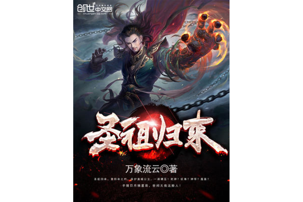 聖祖歸來 聖祖歸來