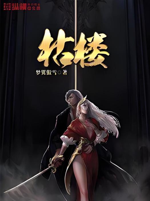 枯樓 枯樓