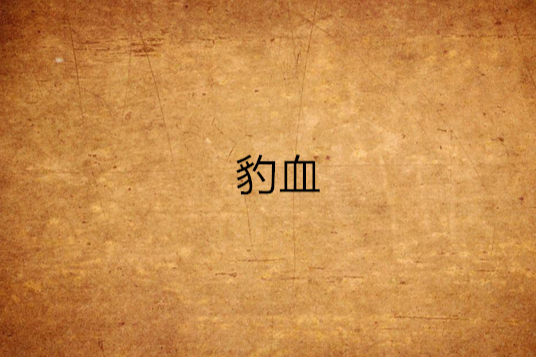 豹血 豹血