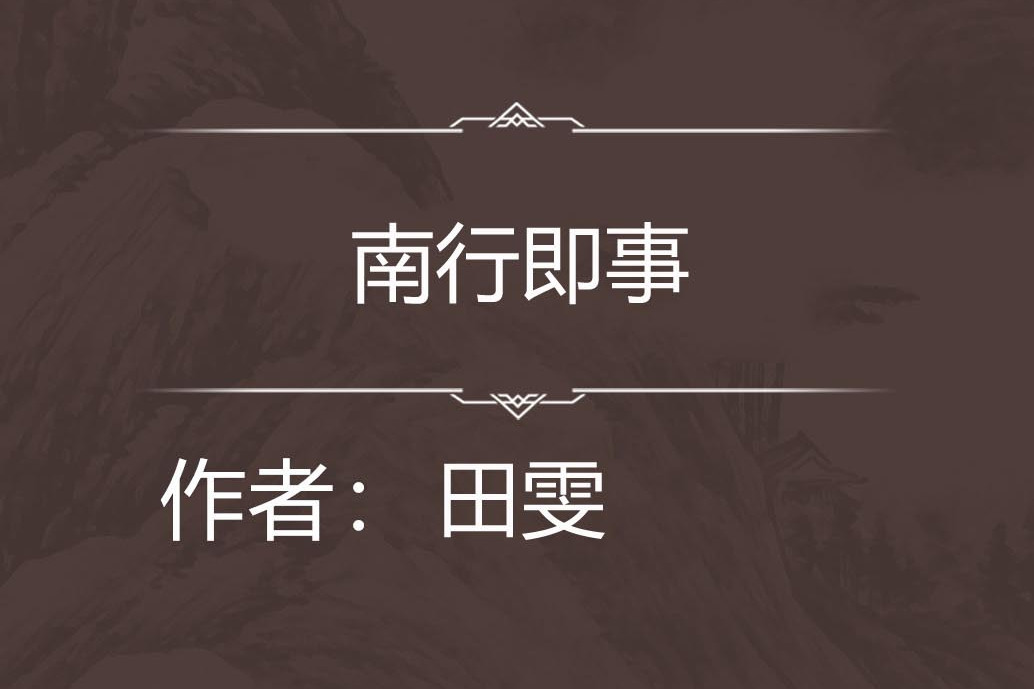 南行即事 南行即事