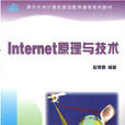 Internet原理與技術 Internet原理與技術