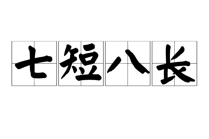 七短八長 七短八長