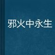 邪火中永生 邪火中永生