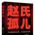 趙氏孤兒(姚堯著歷史小說) 趙氏孤兒(姚堯著歷史小說)