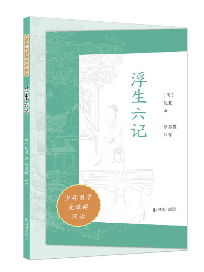 浮生六記(2023年鳳凰出版社出版的圖書) 浮生六記(2023年鳳凰出版社出版的圖書)