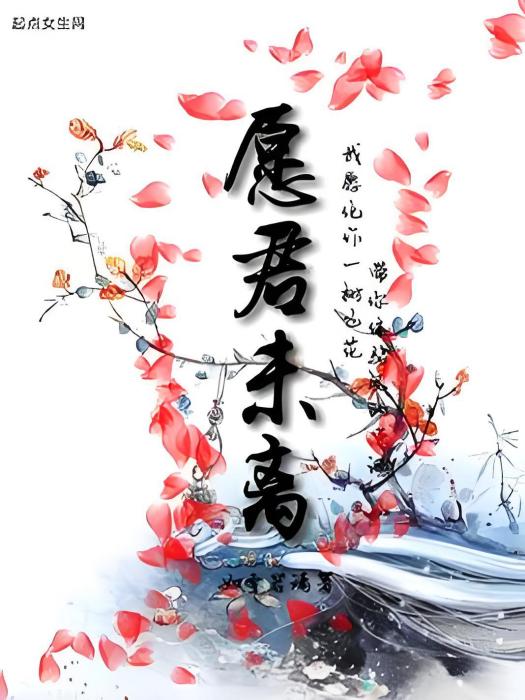 願君未離 願君未離