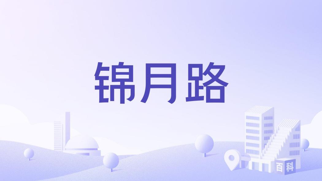 錦月路
