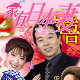 家有日本妻 家有日本妻