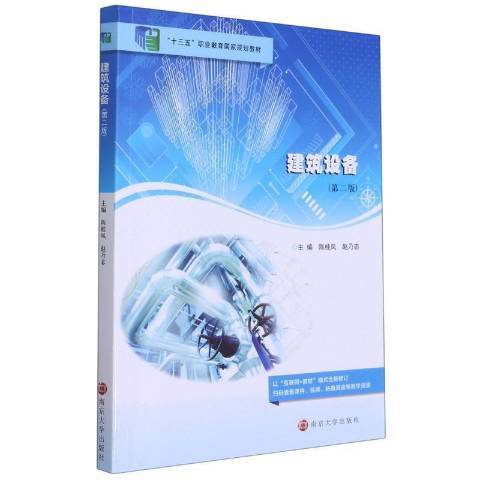 建築設備(2021年南京大學出版社出版的圖書) 建築設備(2021年南京大學出版社出版的圖書)