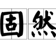 固然 固然