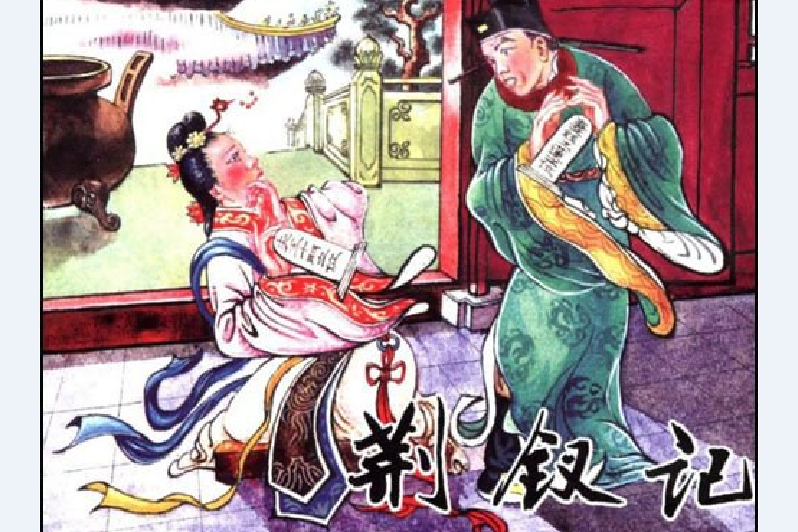 荊釵記(梁燕/董昕創作連環畫) 荊釵記(梁燕/董昕創作連環畫)