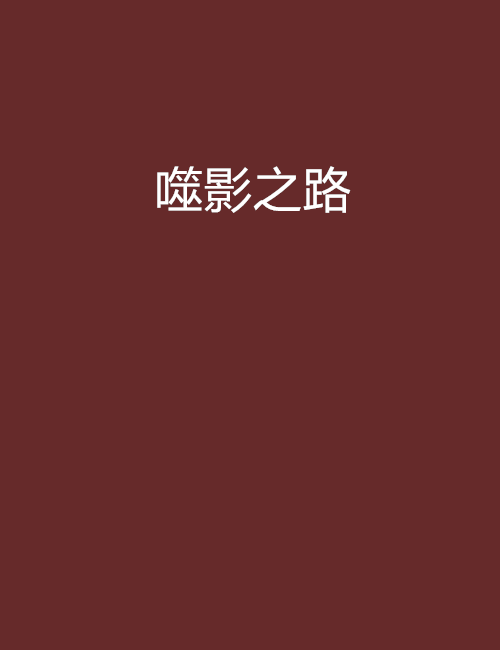 噬影之路 噬影之路