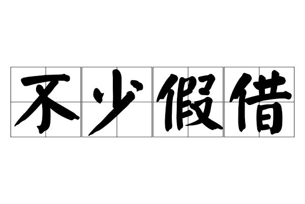 不少假借 不少假借