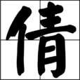 倩 倩