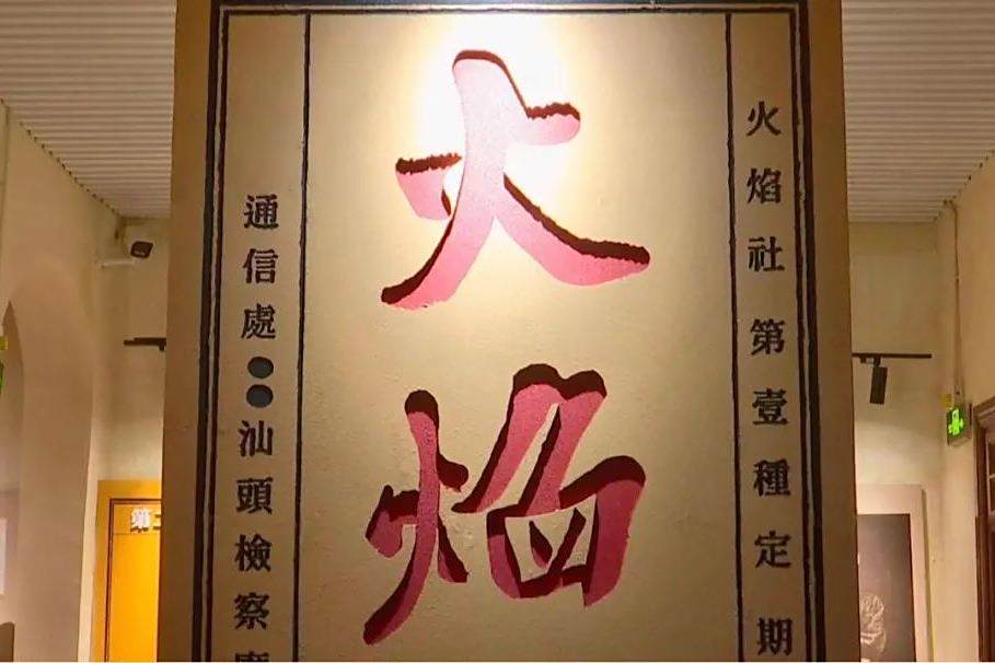 火焰社(汕頭市紅色革命遺址)