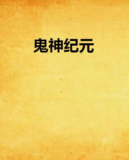 鬼神紀元 鬼神紀元