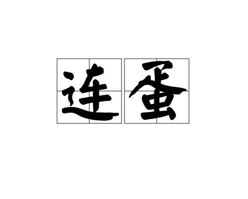 連蛋 連蛋