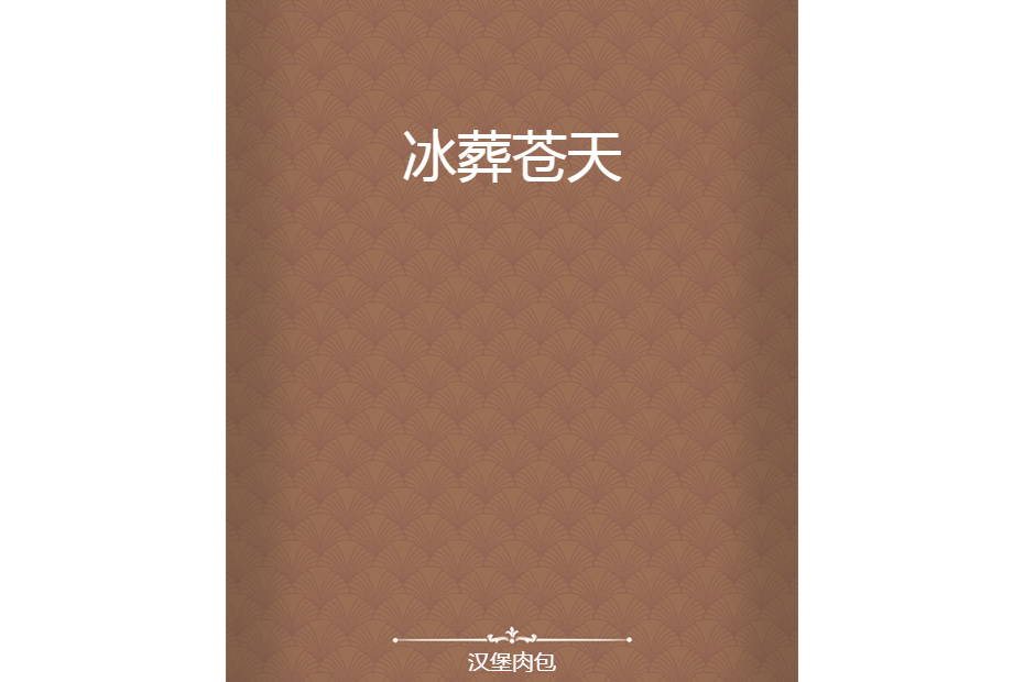冰葬蒼天