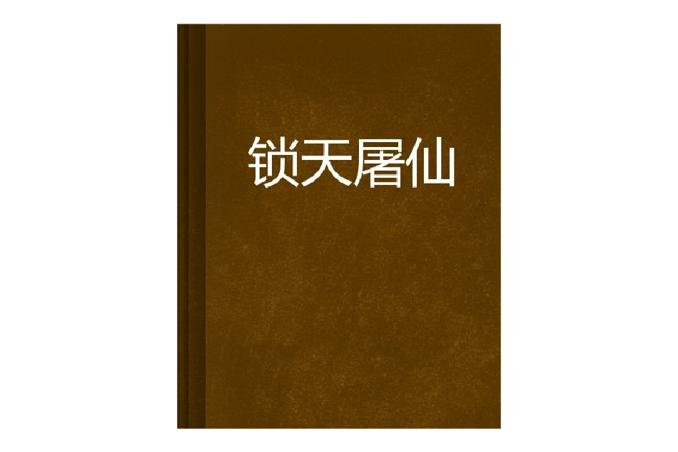 鎖天屠仙
