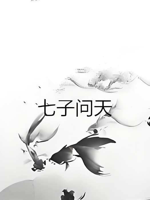 七子問天 七子問天