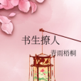 書生撩人 書生撩人