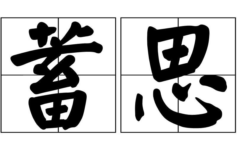 蓄思 蓄思