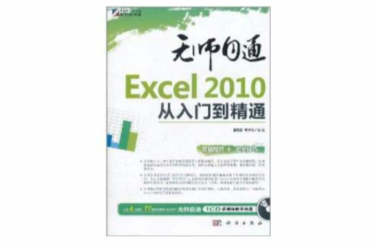 Excel 2010從入門到精通