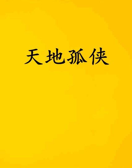 天地孤俠 天地孤俠