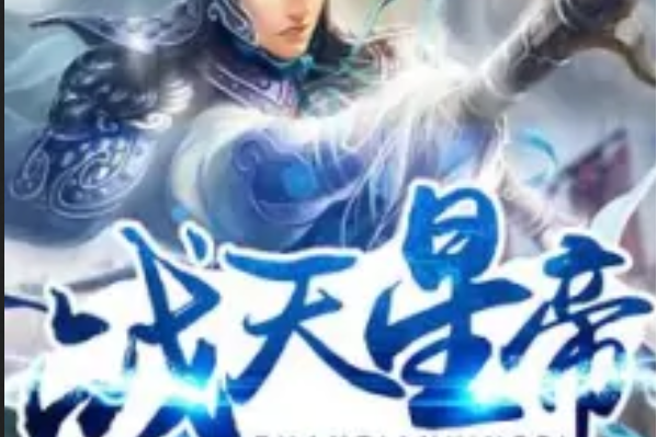戰天星帝 戰天星帝