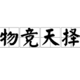 物競天擇(漢語詞語) 物競天擇(漢語詞語)