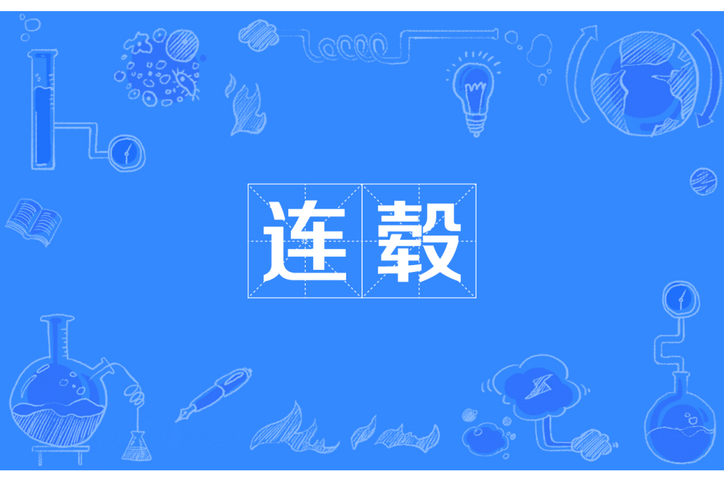 連轂 連轂