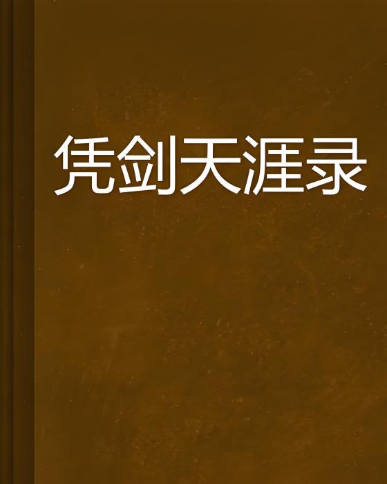 憑劍天涯錄 憑劍天涯錄