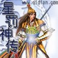星罰神傳 星罰神傳