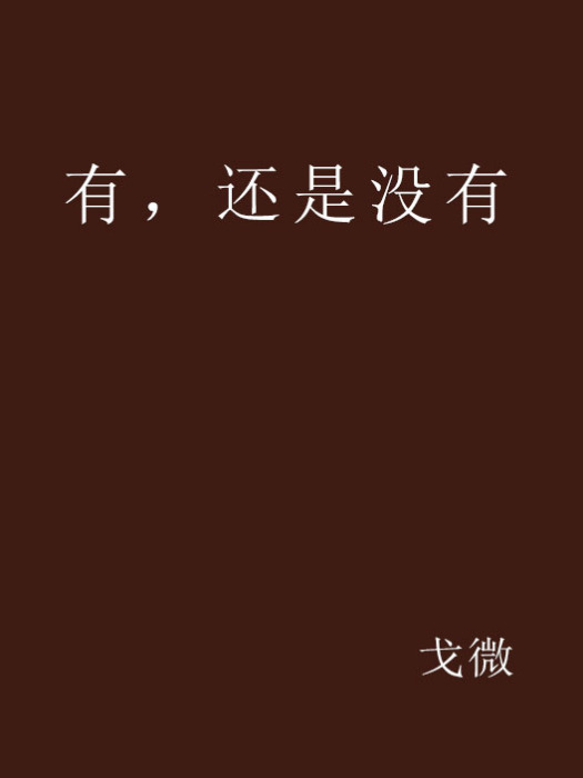 有,還是沒有 有,還是沒有
