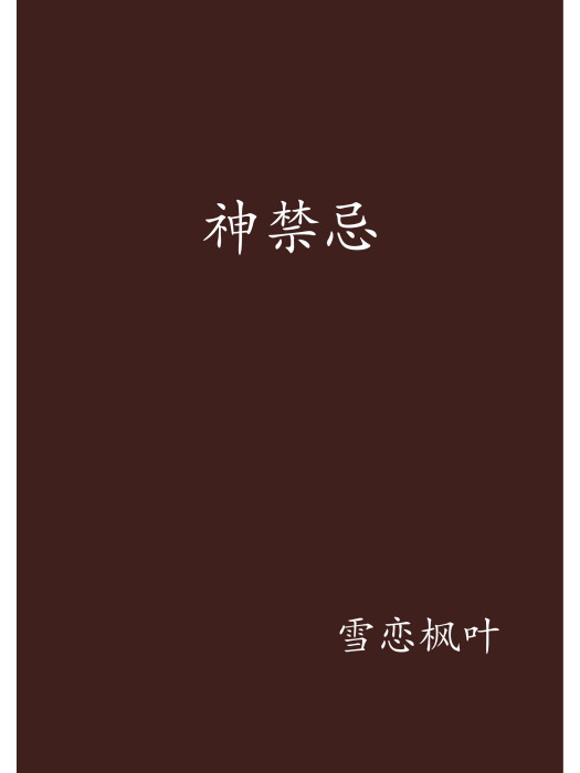 神禁忌 神禁忌