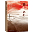 天下人心(鳳岐、宗利華著長篇小說) 天下人心(鳳岐、宗利華著長篇小說)