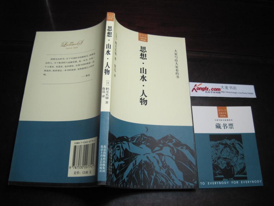 鶴見祐輔 鶴見祐輔
