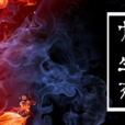 骨生花(仙俠言情小說)