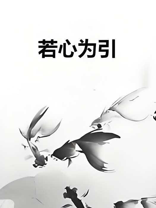 若心為引