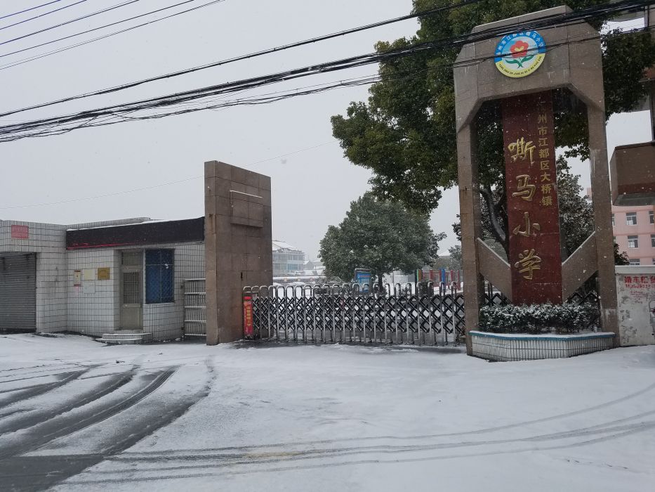 揚州市江都區大橋鎮嘶馬國小(嘶馬國小) 揚州市江都區大橋鎮嘶馬國小(嘶馬國小)