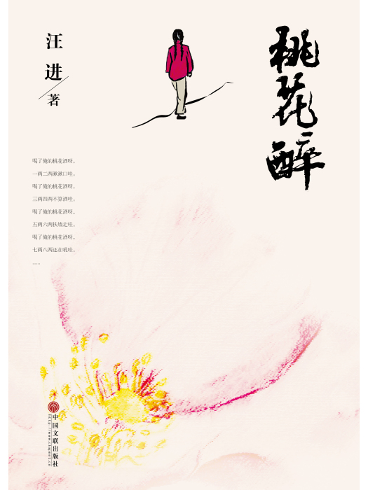 桃花醉(2019年中國文聯出版社出版的圖書) 桃花醉(2019年中國文聯出版社出版的圖書)