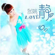 靜(張姚演唱歌曲) 靜(張姚演唱歌曲)