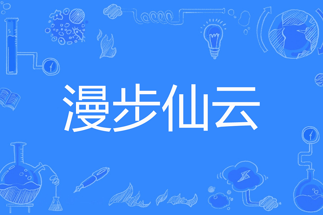 漫步仙雲 漫步仙雲