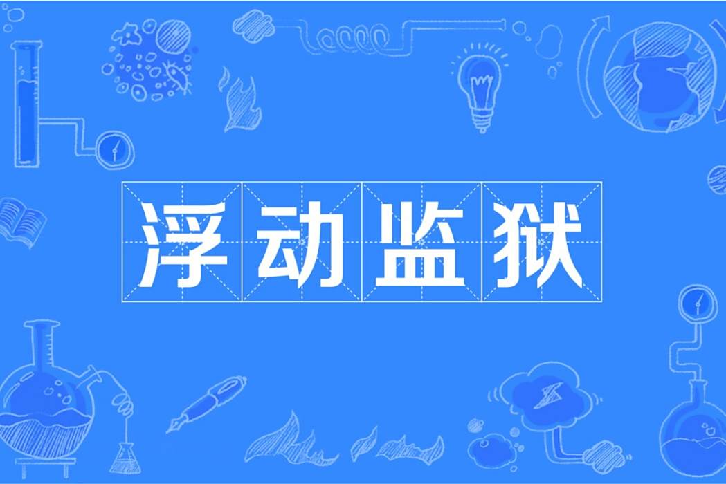 浮動監獄 浮動監獄