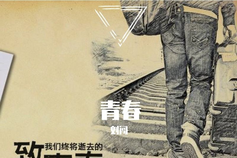 青春(劉闖2020年4月發布的音樂專輯) 青春(劉闖2020年4月發布的音樂專輯)