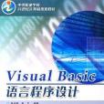 Visual Basic語言程式設計(2005年冶金工業出版社出版的圖書) Visual Basic語言程式設計(2005年冶金工業出版社出版的圖書)
