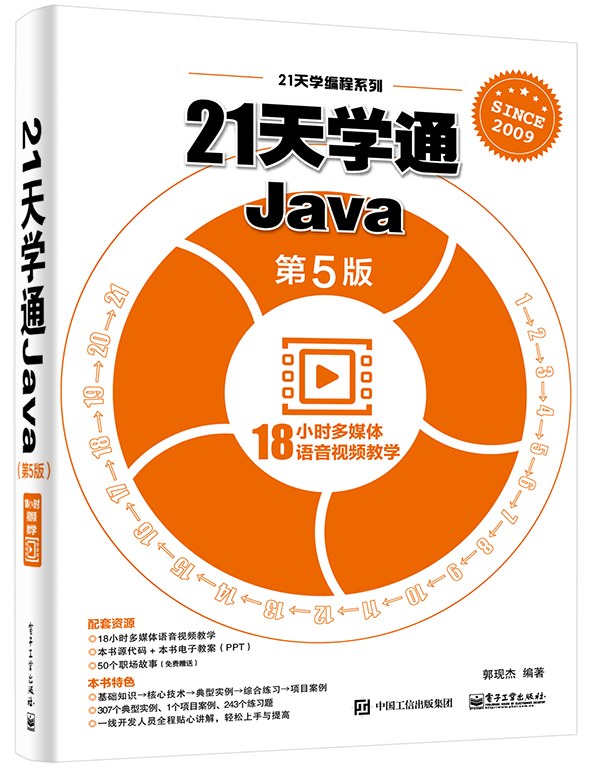 21天學通Java（第5版）