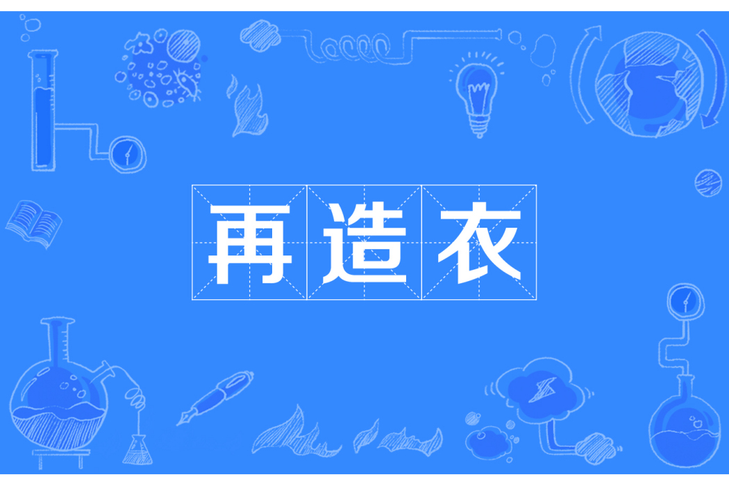 再造衣 再造衣