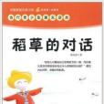 稻草的對話 稻草的對話