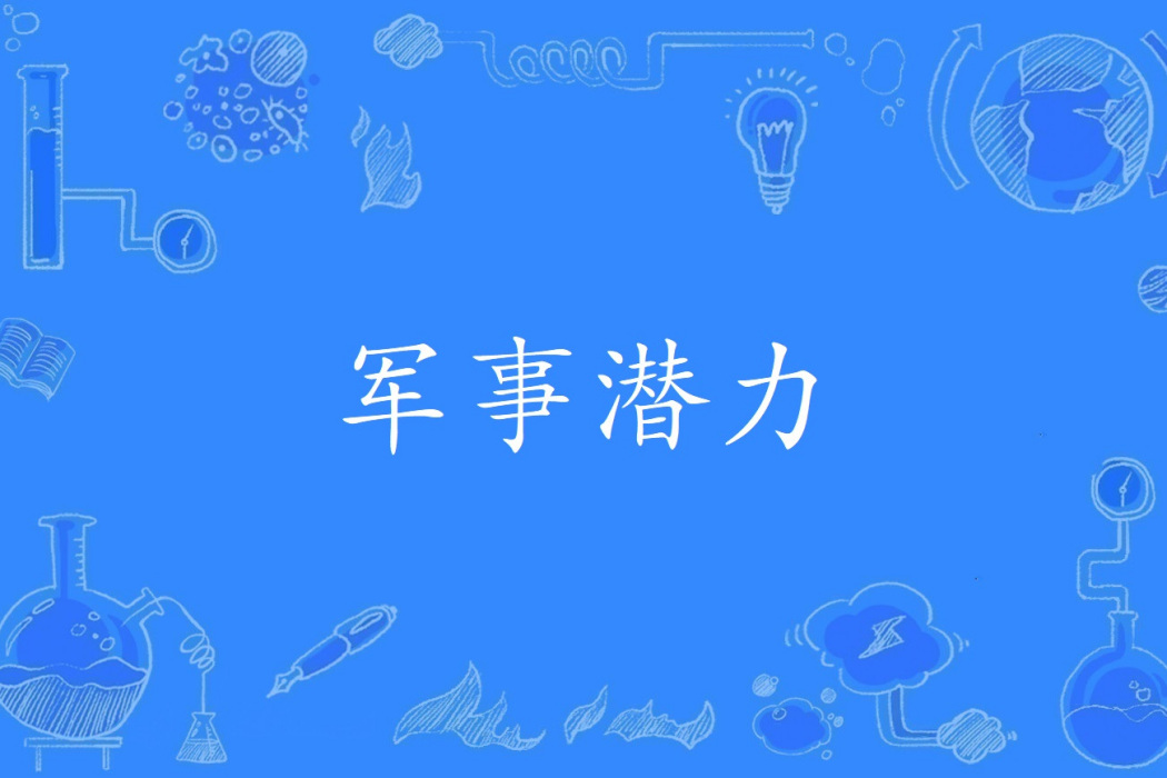 軍事潛力 軍事潛力